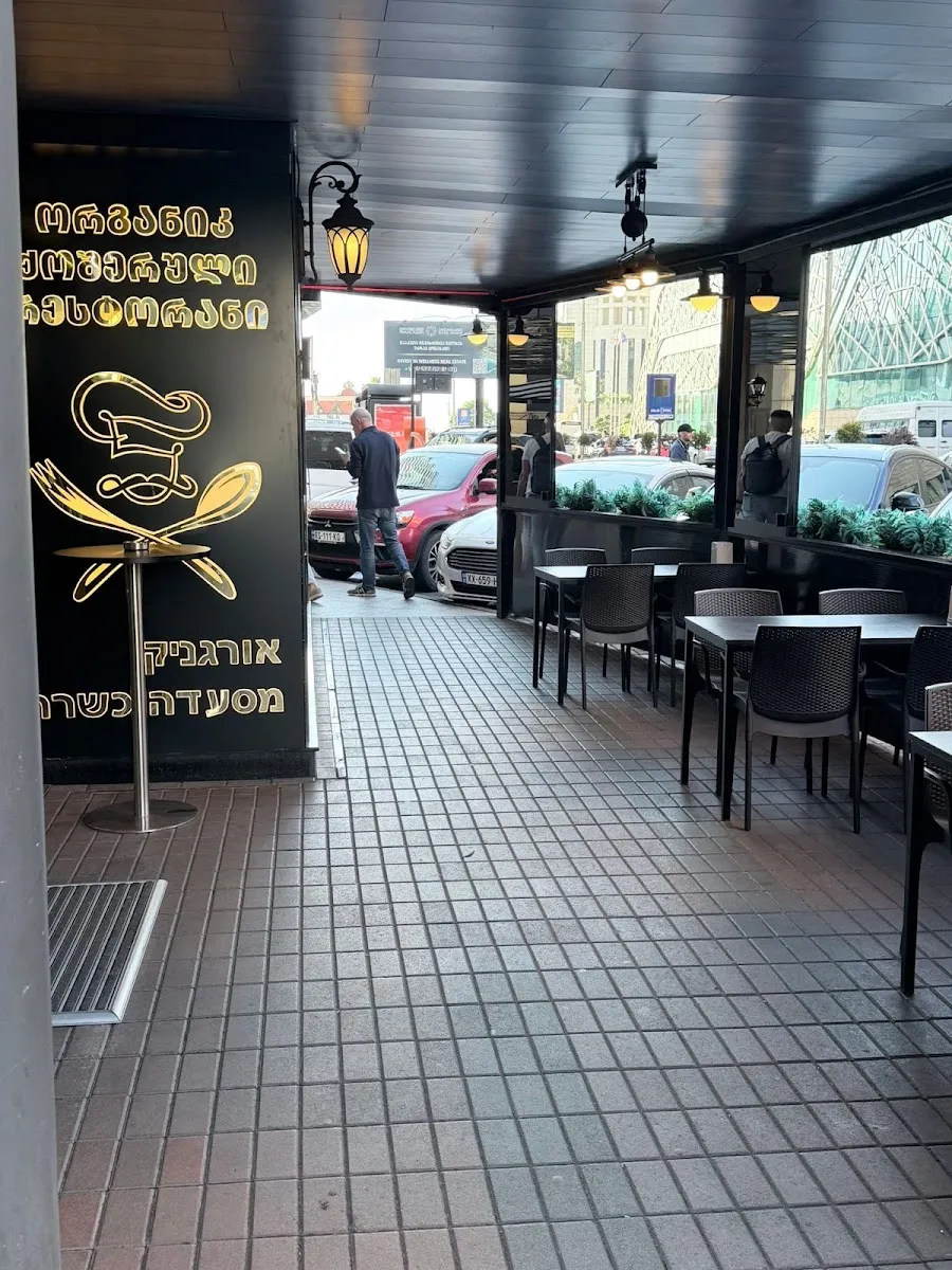 Organique Kosher Grill — foto 5