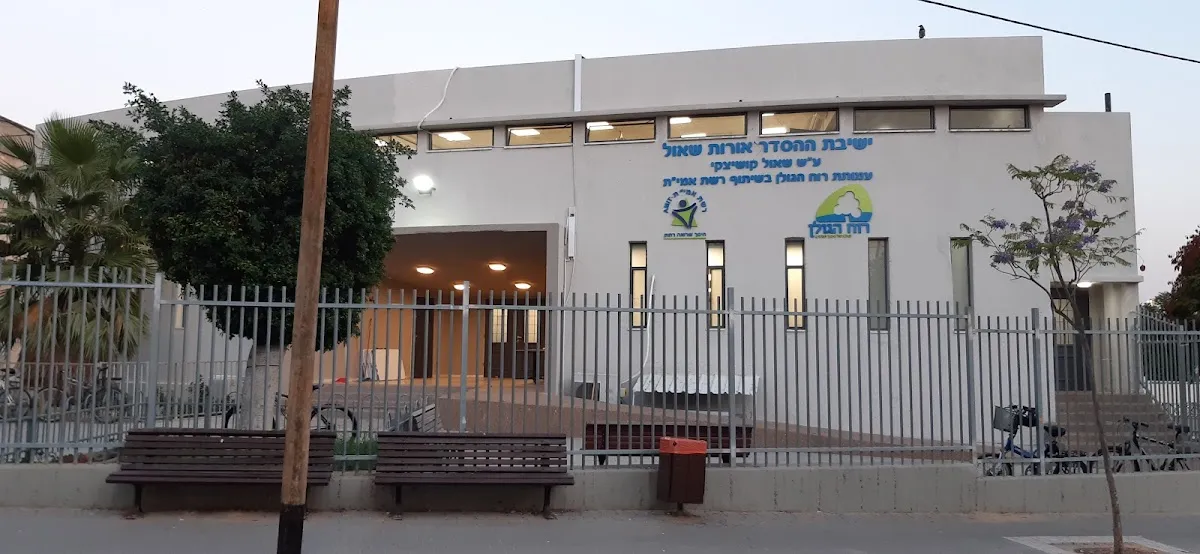 Orot Shaul Yeshiva — foto 2