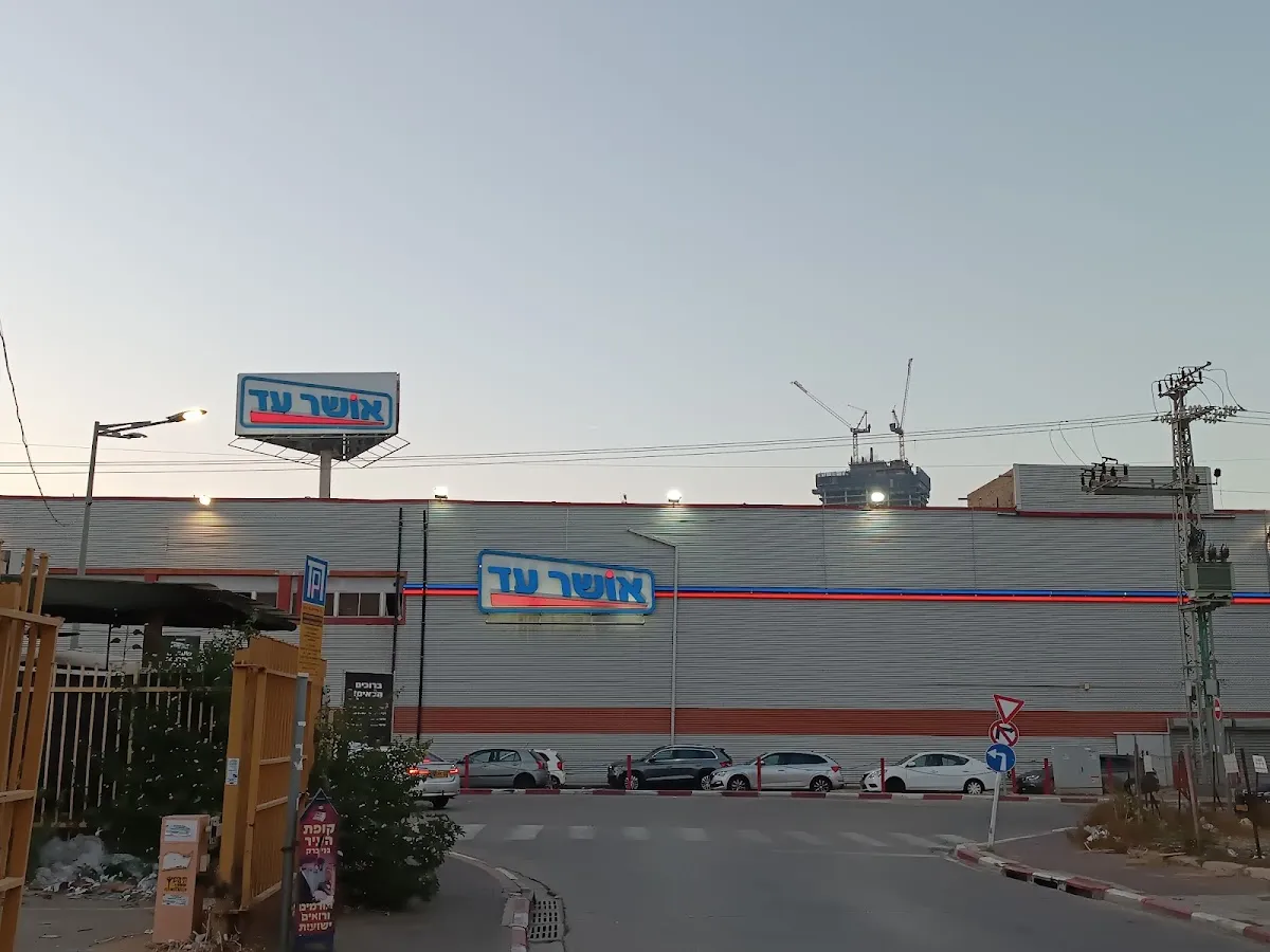 Osher Ad (HaKishon)