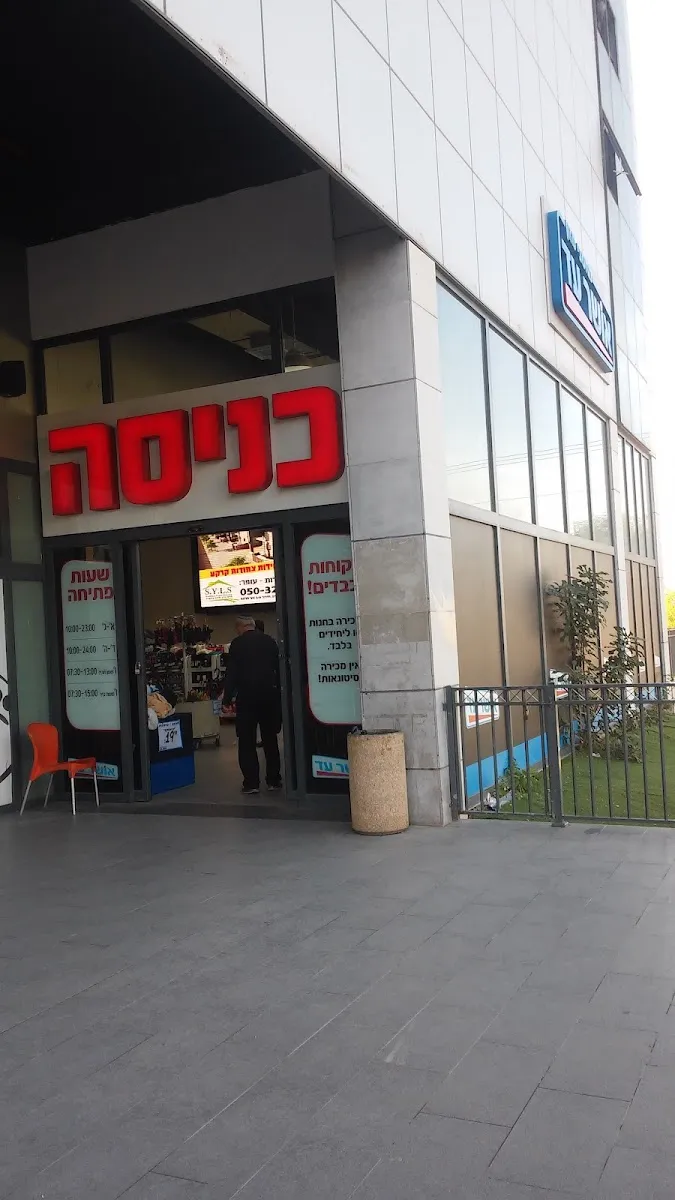 Osher Ad (Naimi Mall)