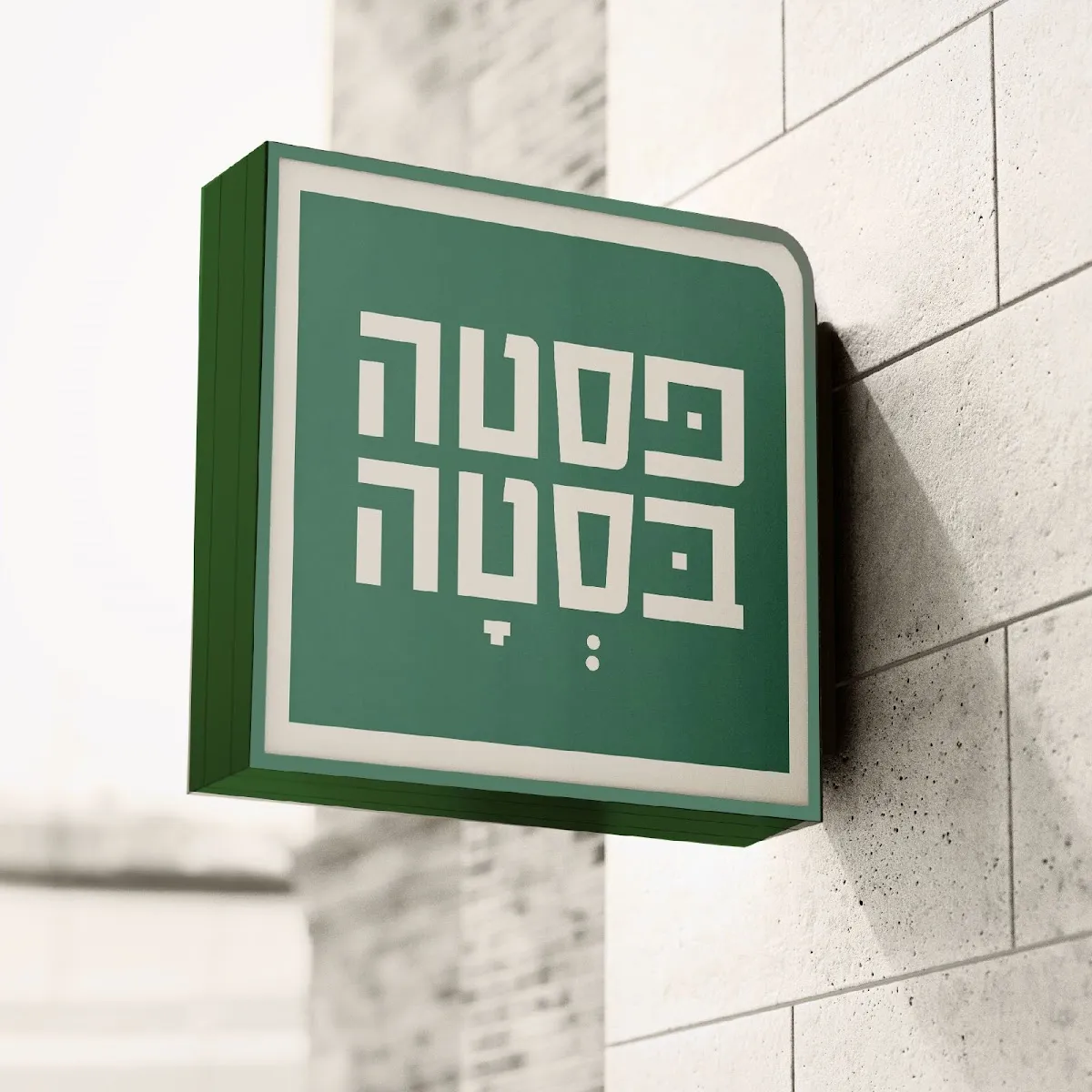 Pasta Basta (Abba Hillel 301) — foto 4