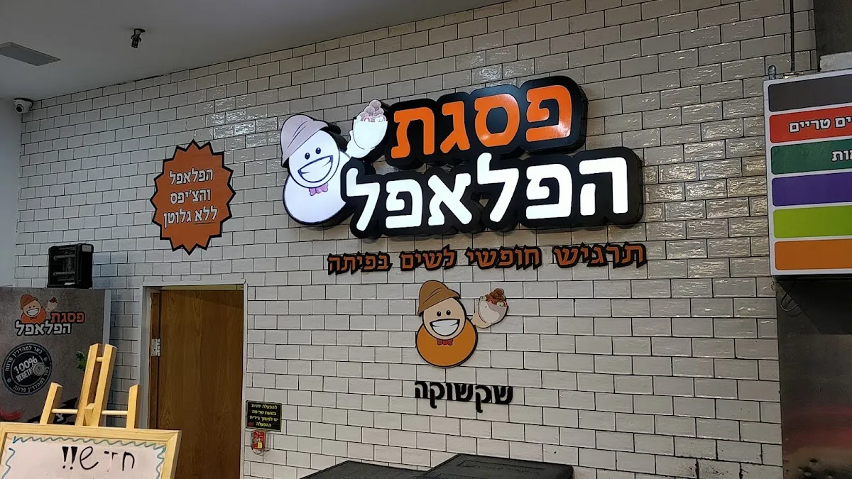 Pisgat HaFalafel