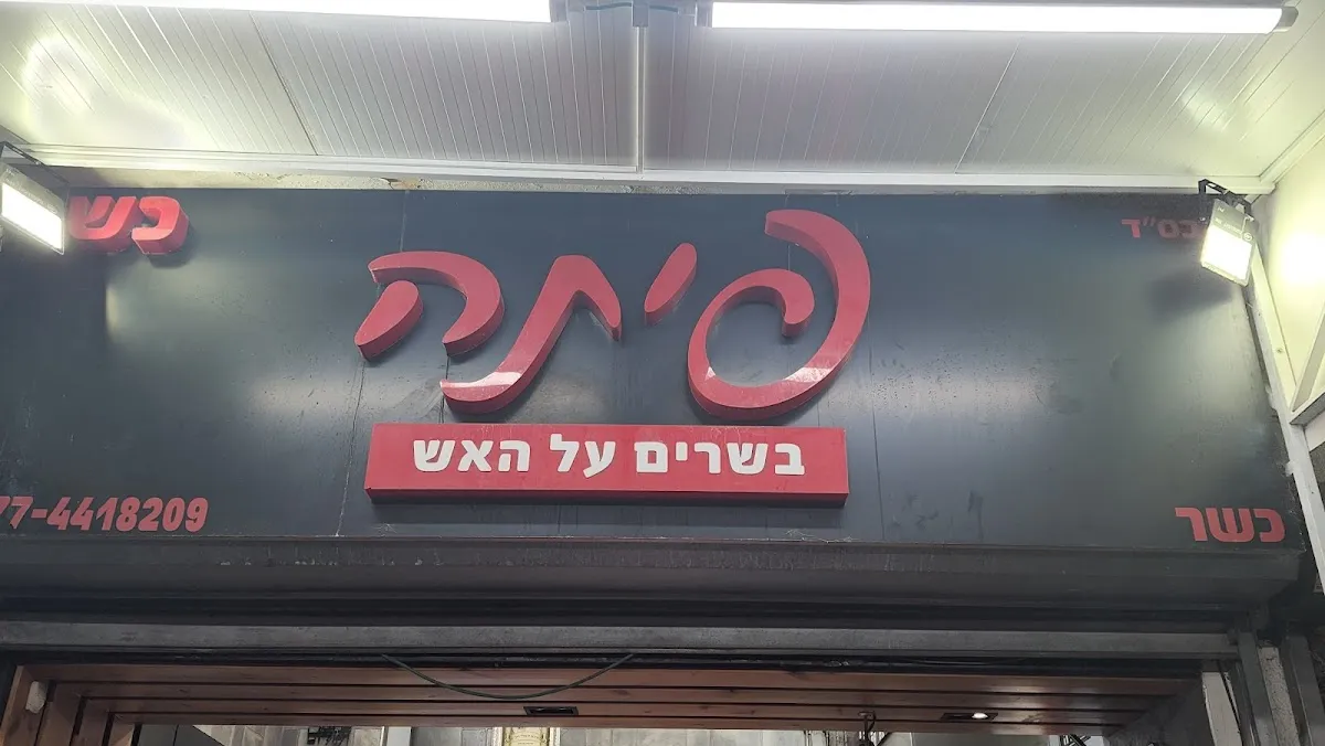 Pita Basarim al HaEsh — photo 7