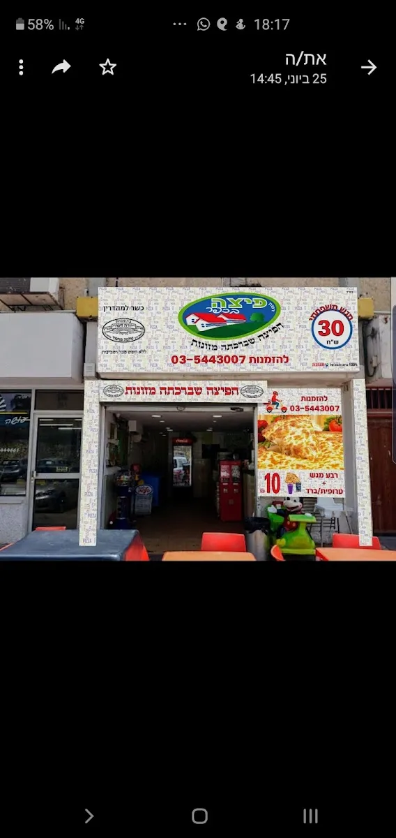Pizza BaKfar (Petah Tikva)