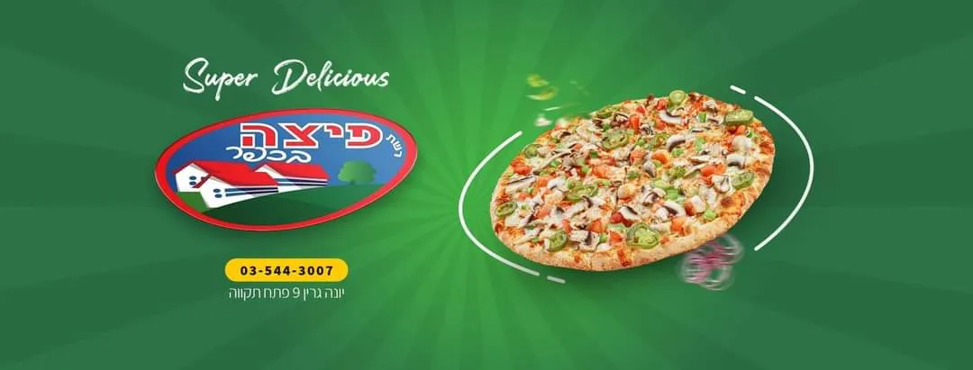Pizza BaKfar (Petah Tikva) — photo 2