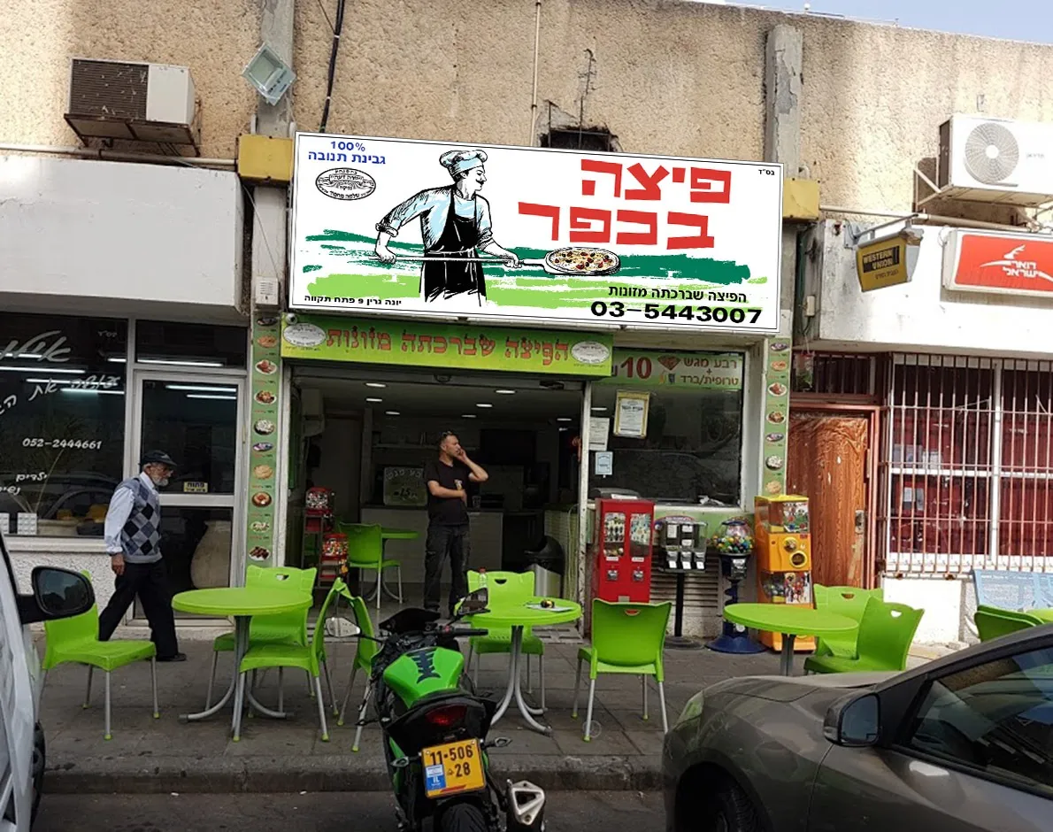 Pizza BaKfar (Petah Tikva) — photo 3