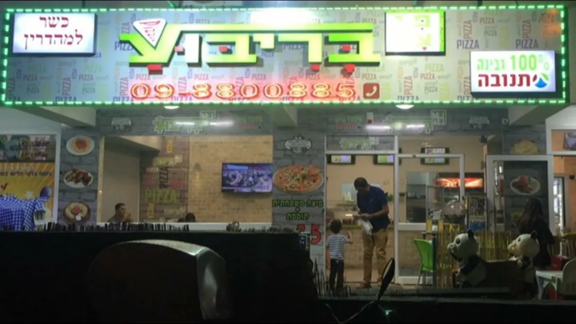 Pizza BeRibua (HaBarbur, Netanya)