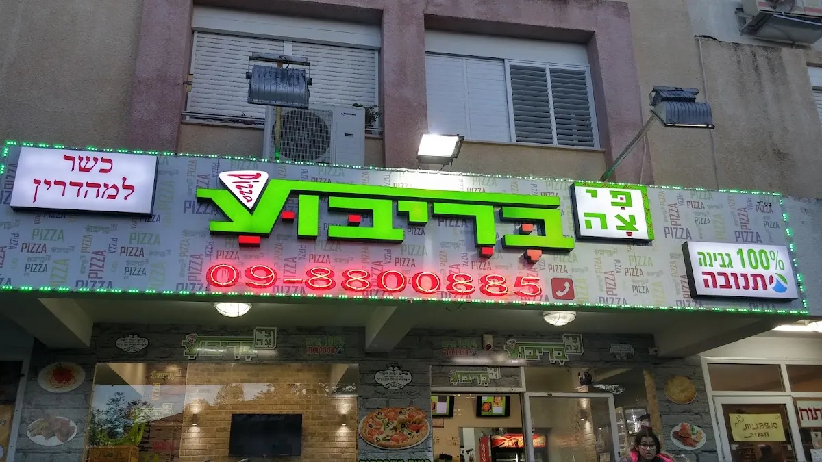 Pizza BeRibua (HaBarbur, Netanya) — photo 3