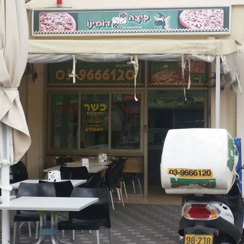 Pizza Domino (Rishon LeZion)