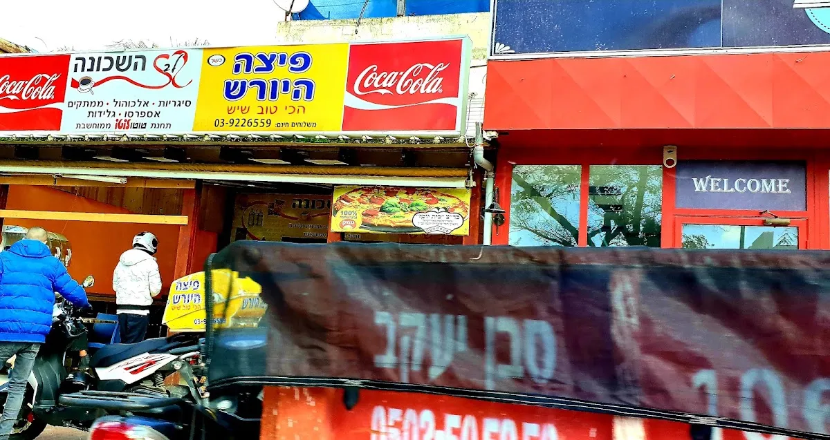Pizza HaYoresh — photo 10