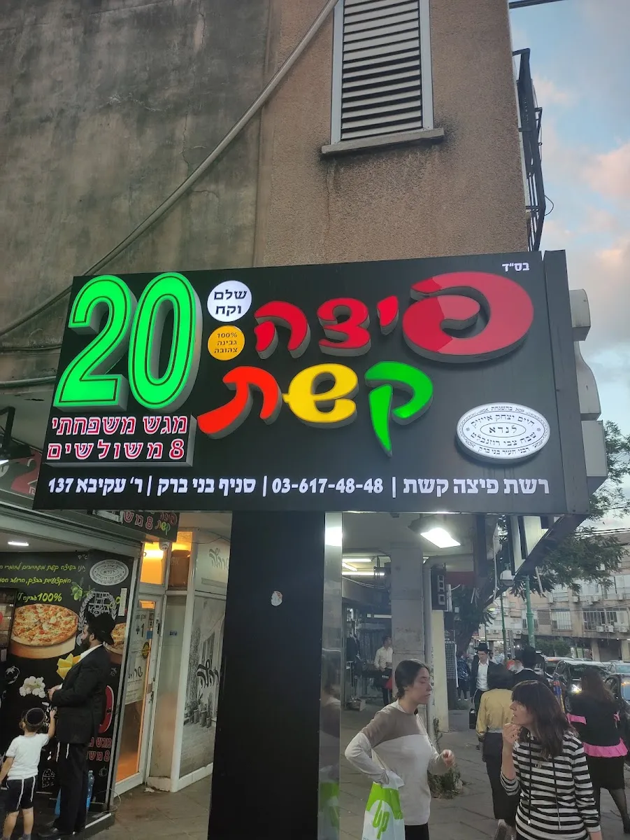 Pizza Keshet (Rabbi Akiva 137)