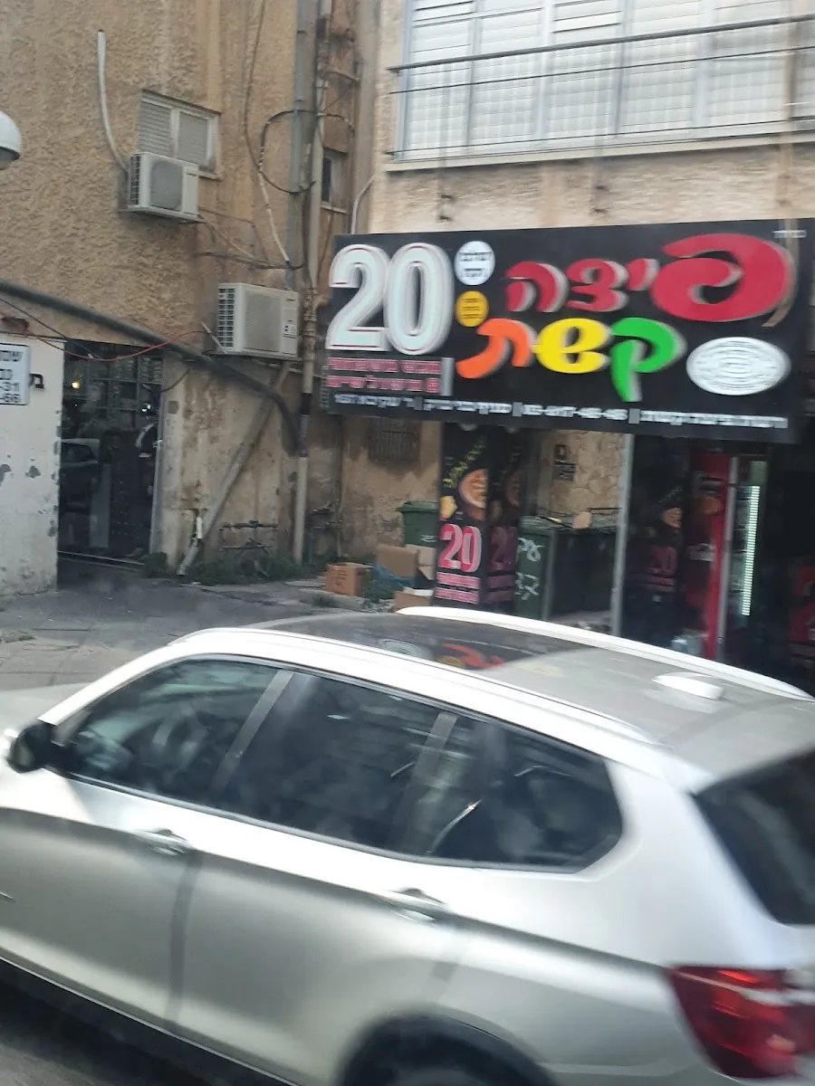 Pizza Keshet (Rabbi Akiva 137) — photo 6