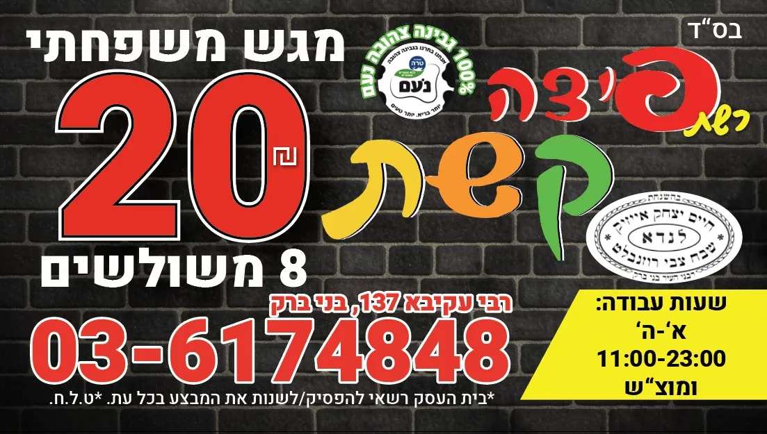 Pizza Keshet (Rabbi Akiva 137) — photo 8