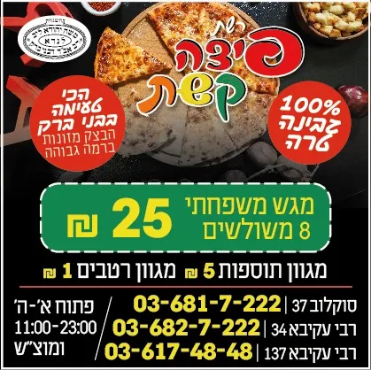 Pizza Keshet (Rabbi Akiva 34) — photo 8