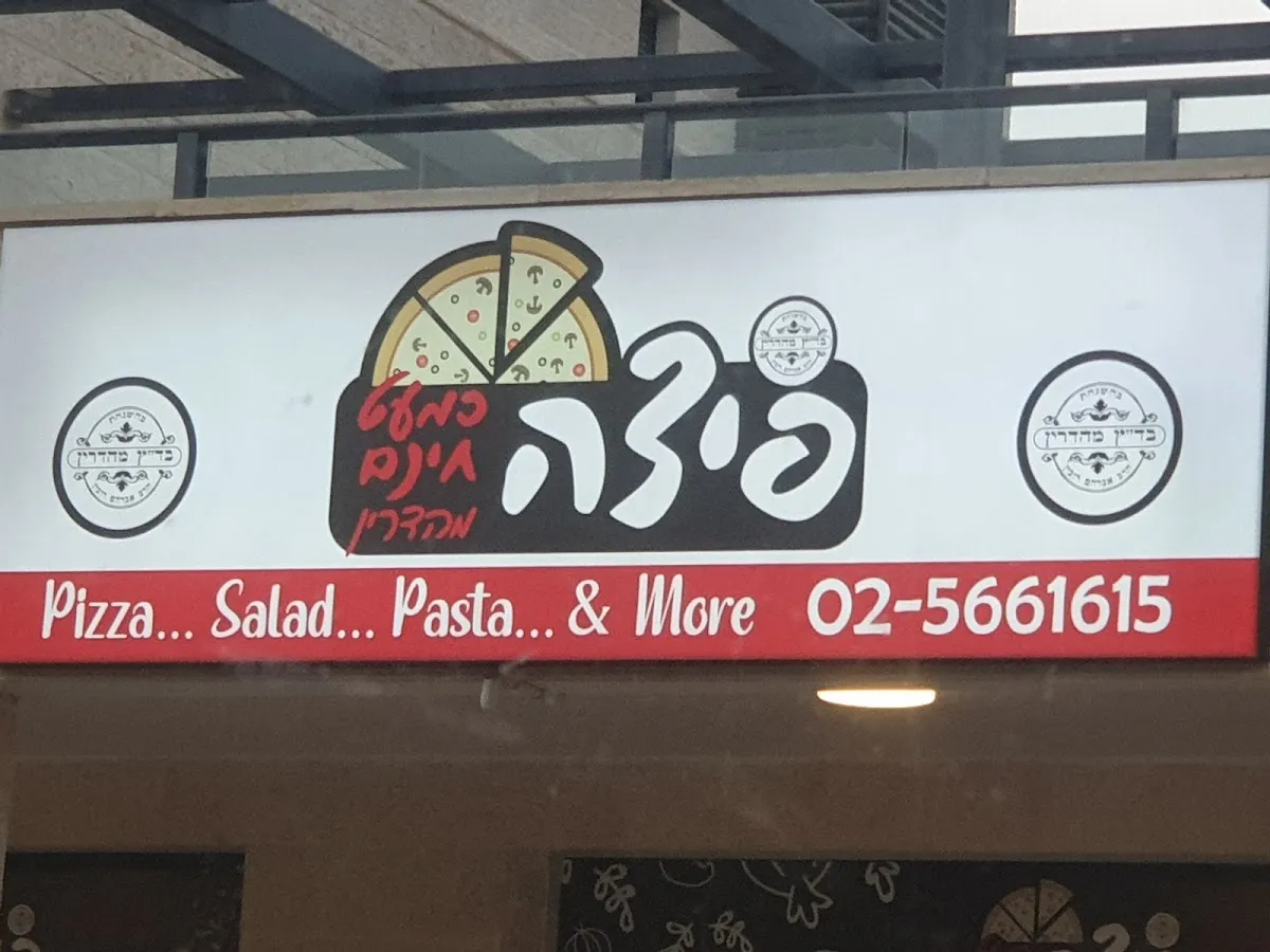 Pizza Kimat Chinam (Herzl) — photo 6