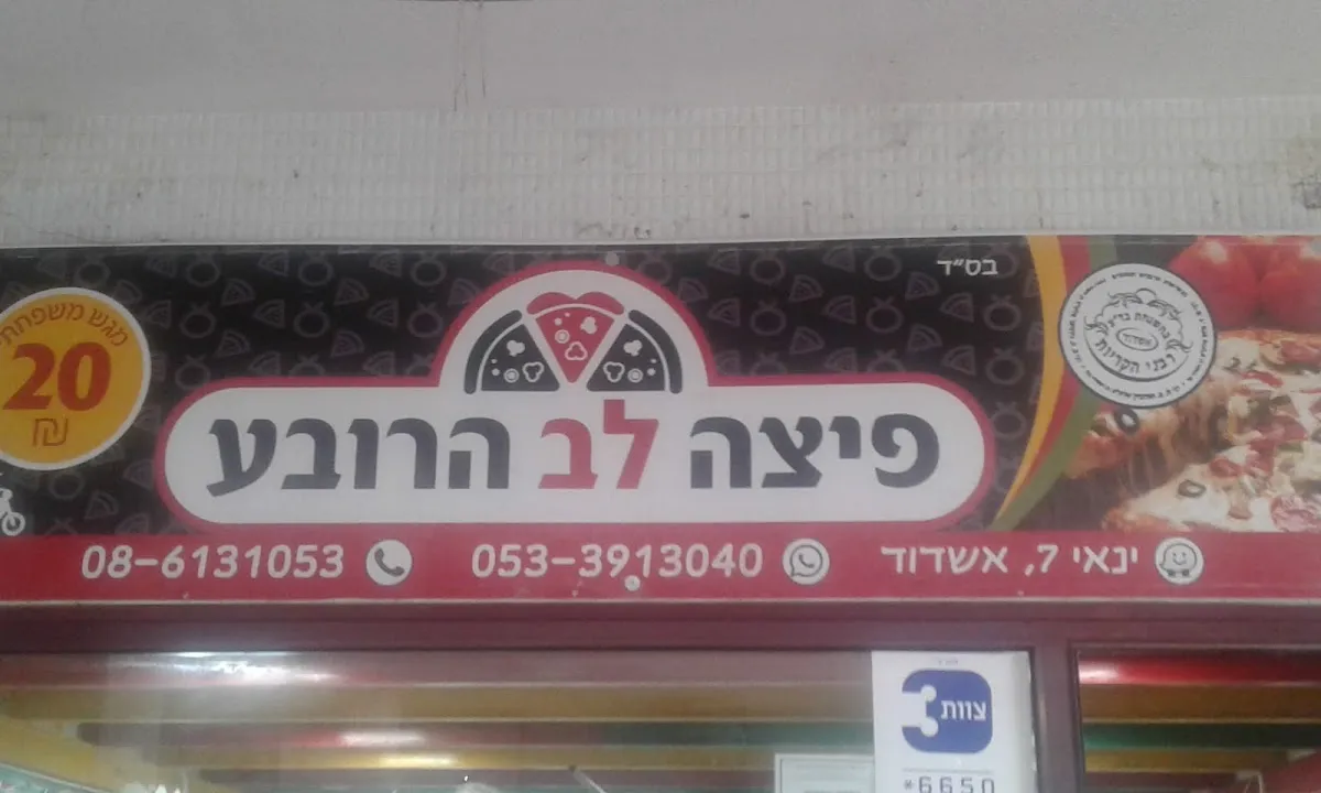 Pizza Lev HaRova — photo 2