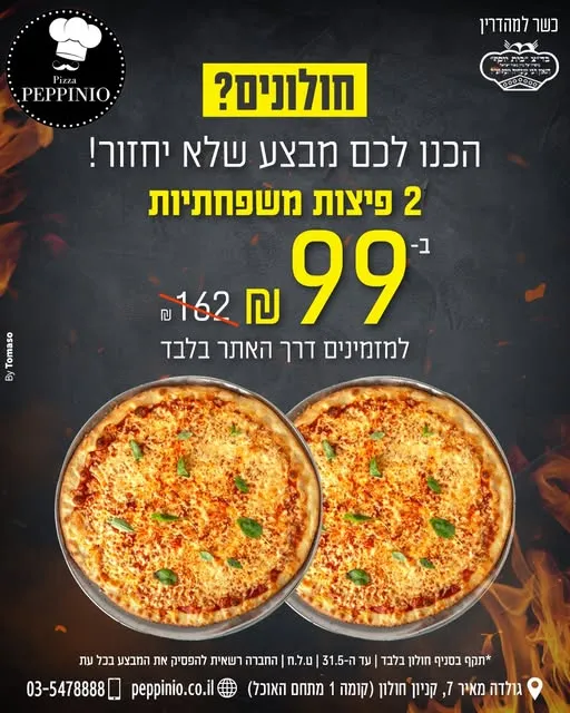 Pizza Peppino (Ofer Sirkin) — photo 5