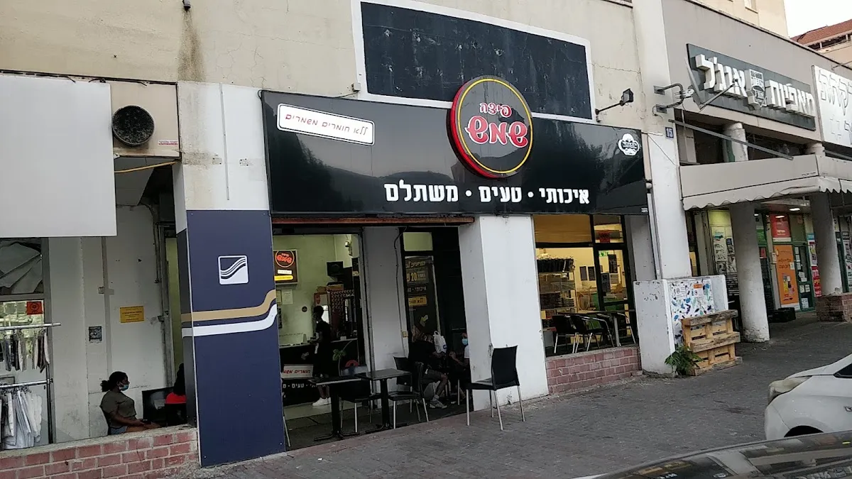 Pizza Shemesh (Derech Yitzchak Rabin)