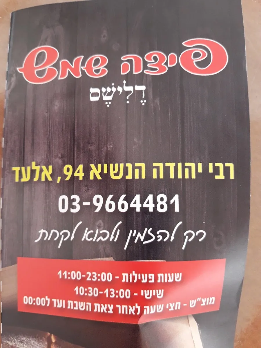 Pizza Shemesh (Elad) — photo 7