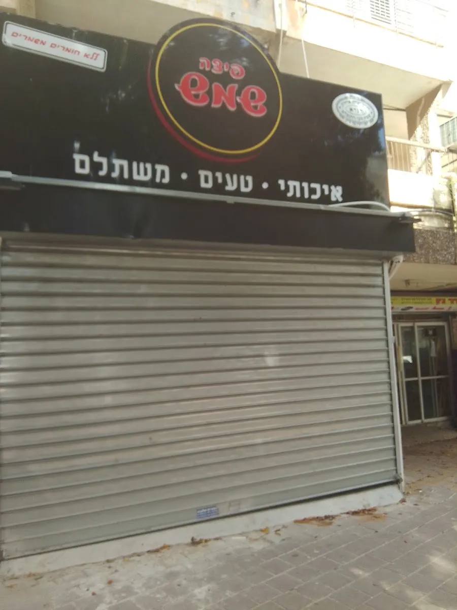 Pizza Shemesh (Rabbi Akiva 122) — photo 4