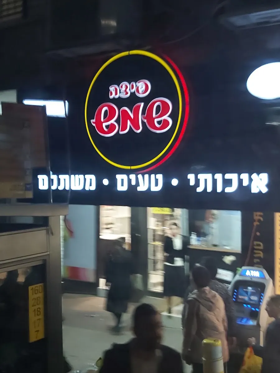 Pizza Shemesh (Rabbi Akiva 122) — photo 7