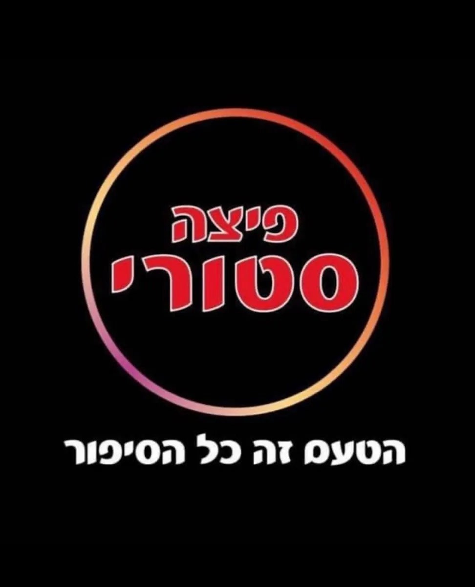 Pizza Story (Tiberias) — foto 10