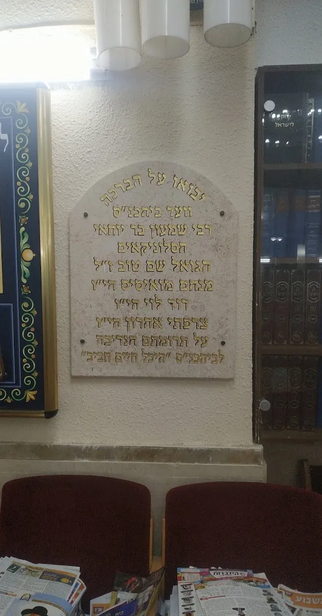 Rabbi Chaim Chaviv Synagogue — foto 6