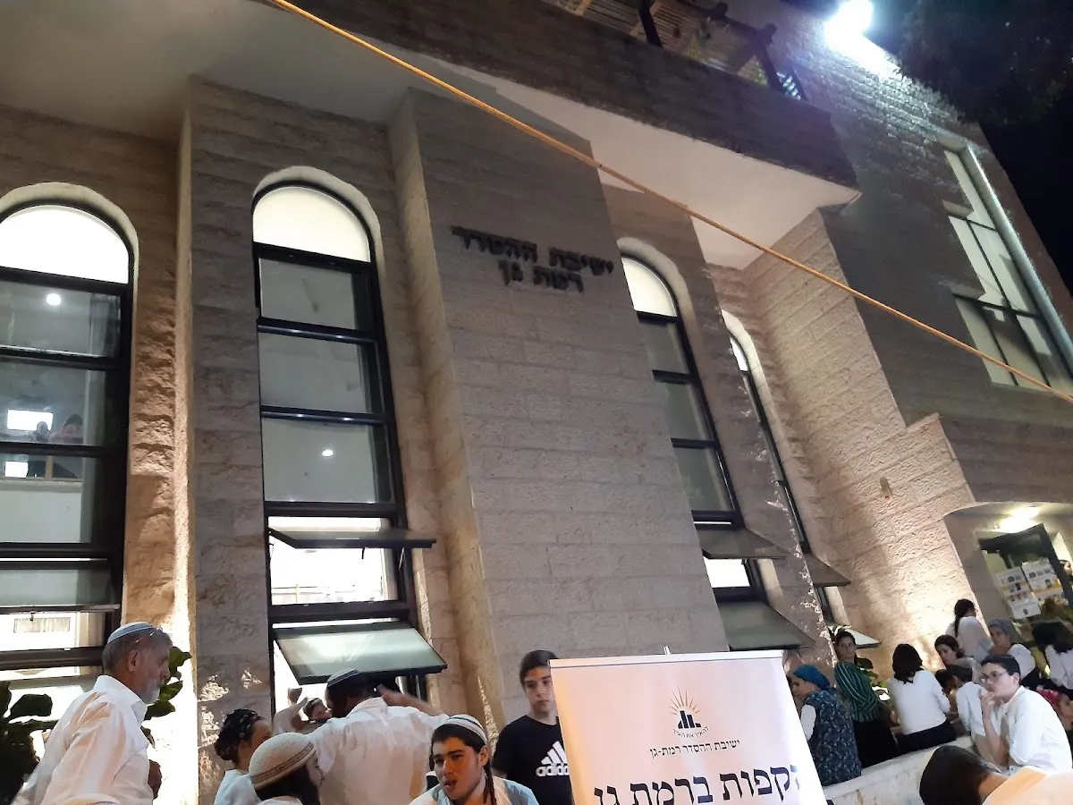Ramat Gan Hesder Yeshiva — foto 4