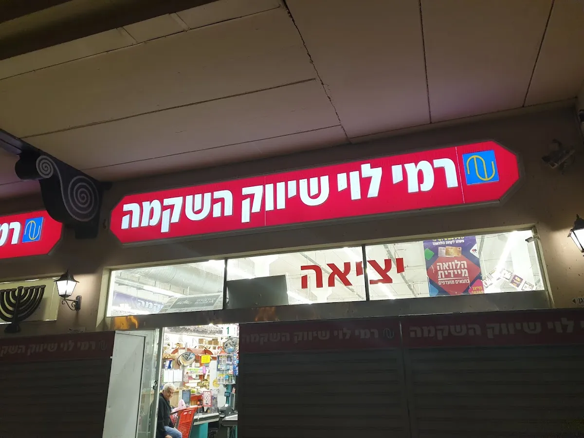 Rami Levy (Azrieli Haifa)