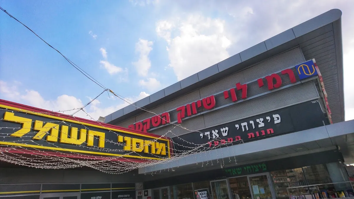 Rami Levy (Hankin) — photo 7