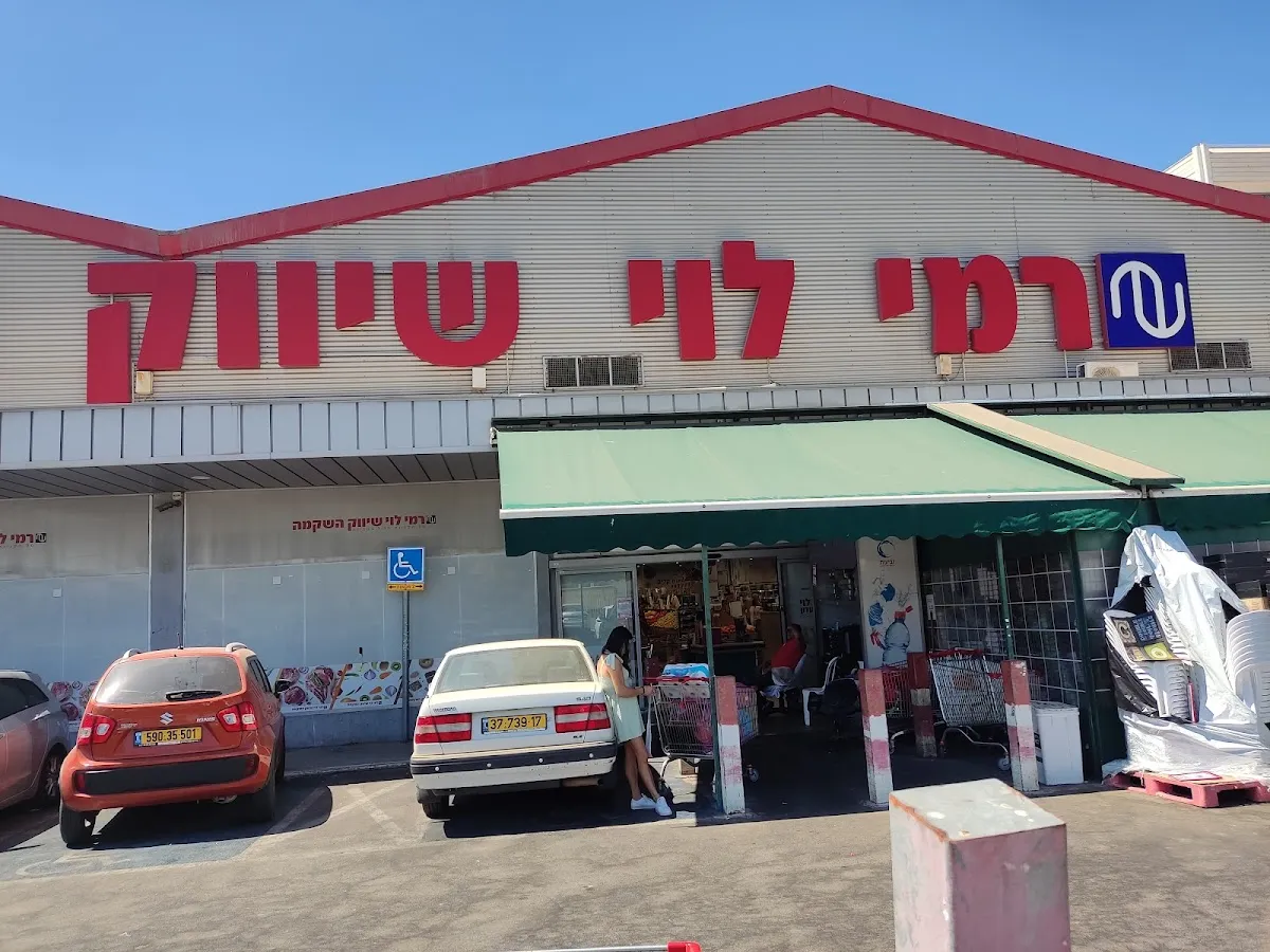 Rami Levy (HaSivim, Petah Tikva)