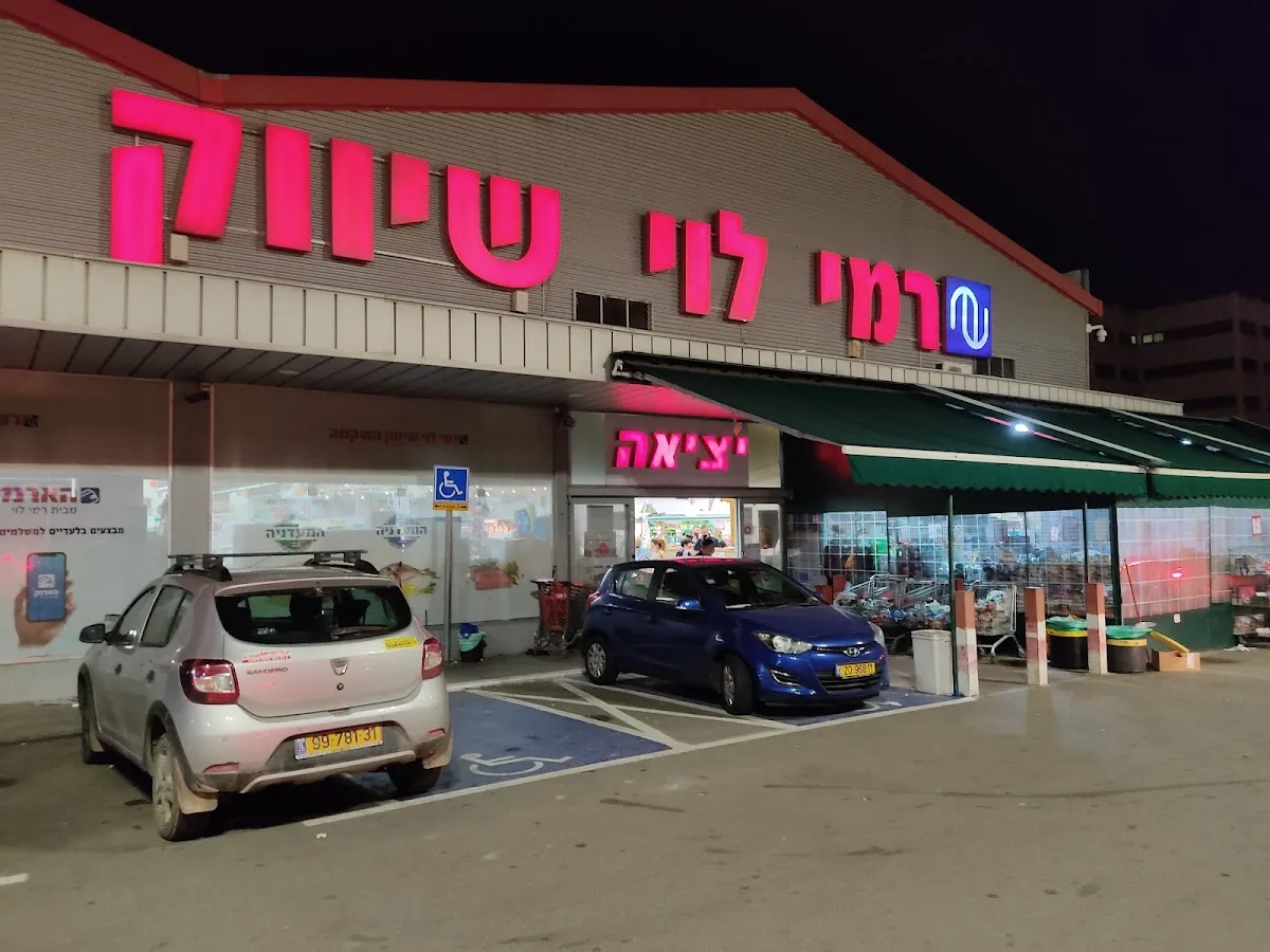 Rami Levy (HaSivim, Petah Tikva) — photo 4