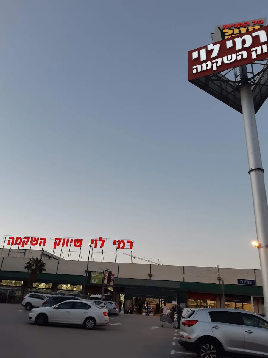 Rami Levy (Maale Adumim) — photo 4