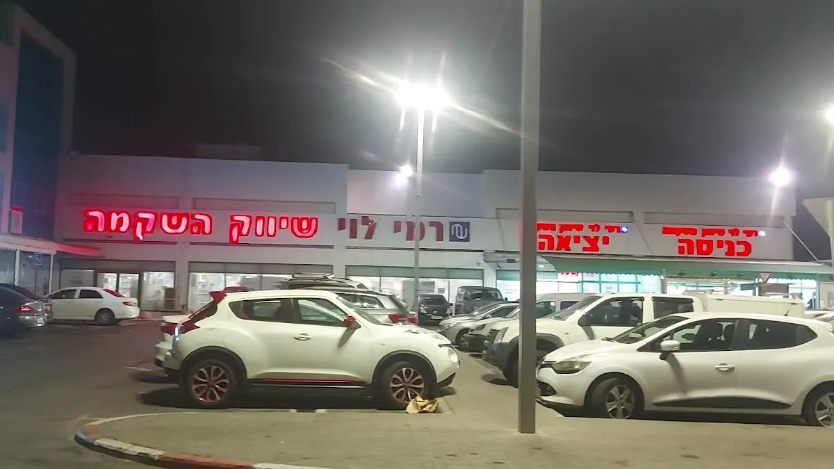 Rami Levy (Nahariya) — foto 2