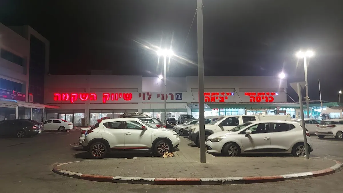 Rami Levy (Nahariya) — foto 4