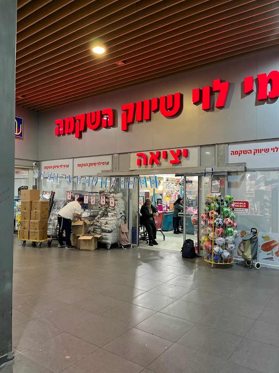 Rami Levy (Yigal Alon)