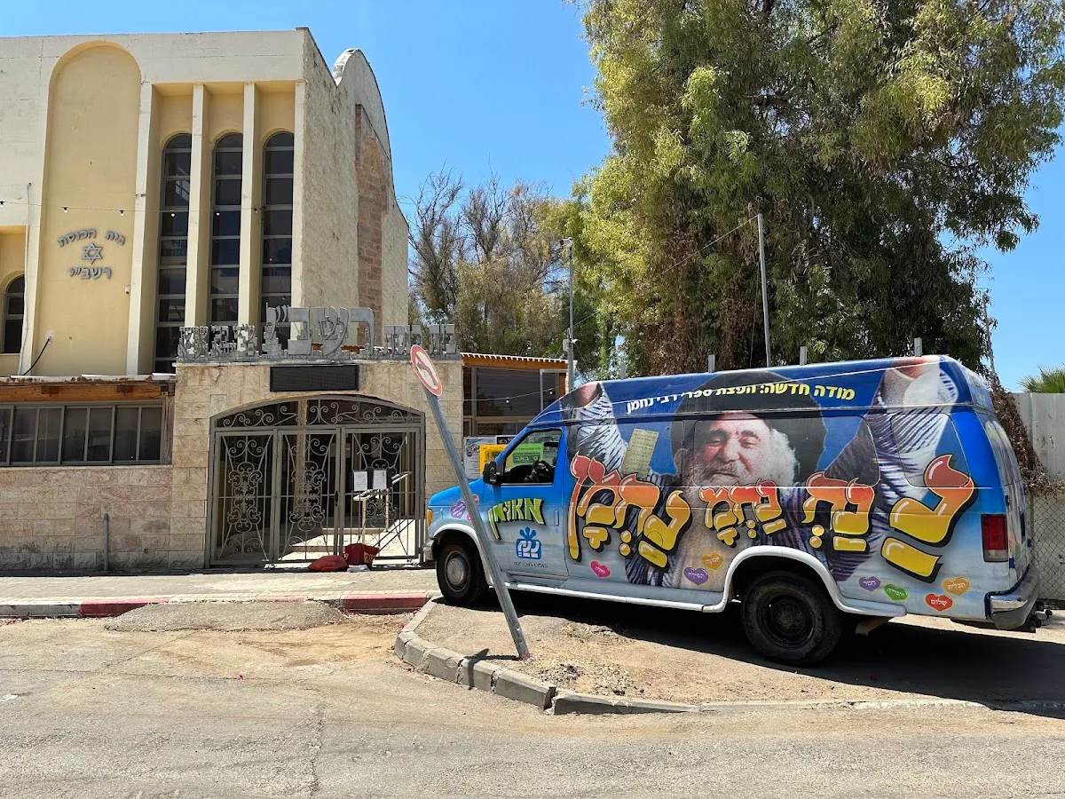 Rashbi Synagogue — foto 2