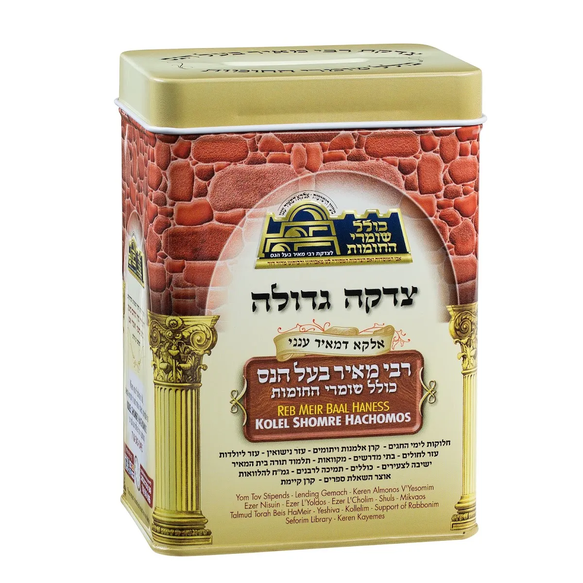 Reb Meir Baal Haness - Kollel Shomrei Hachomos Lakewood