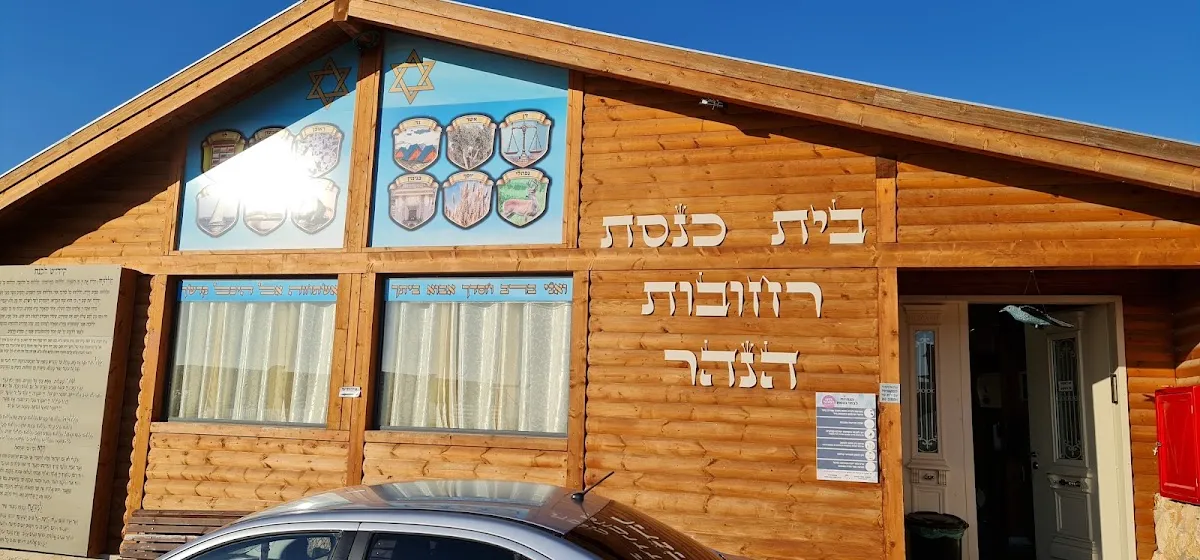 Rechovot HaNahar Synagogue — foto 4