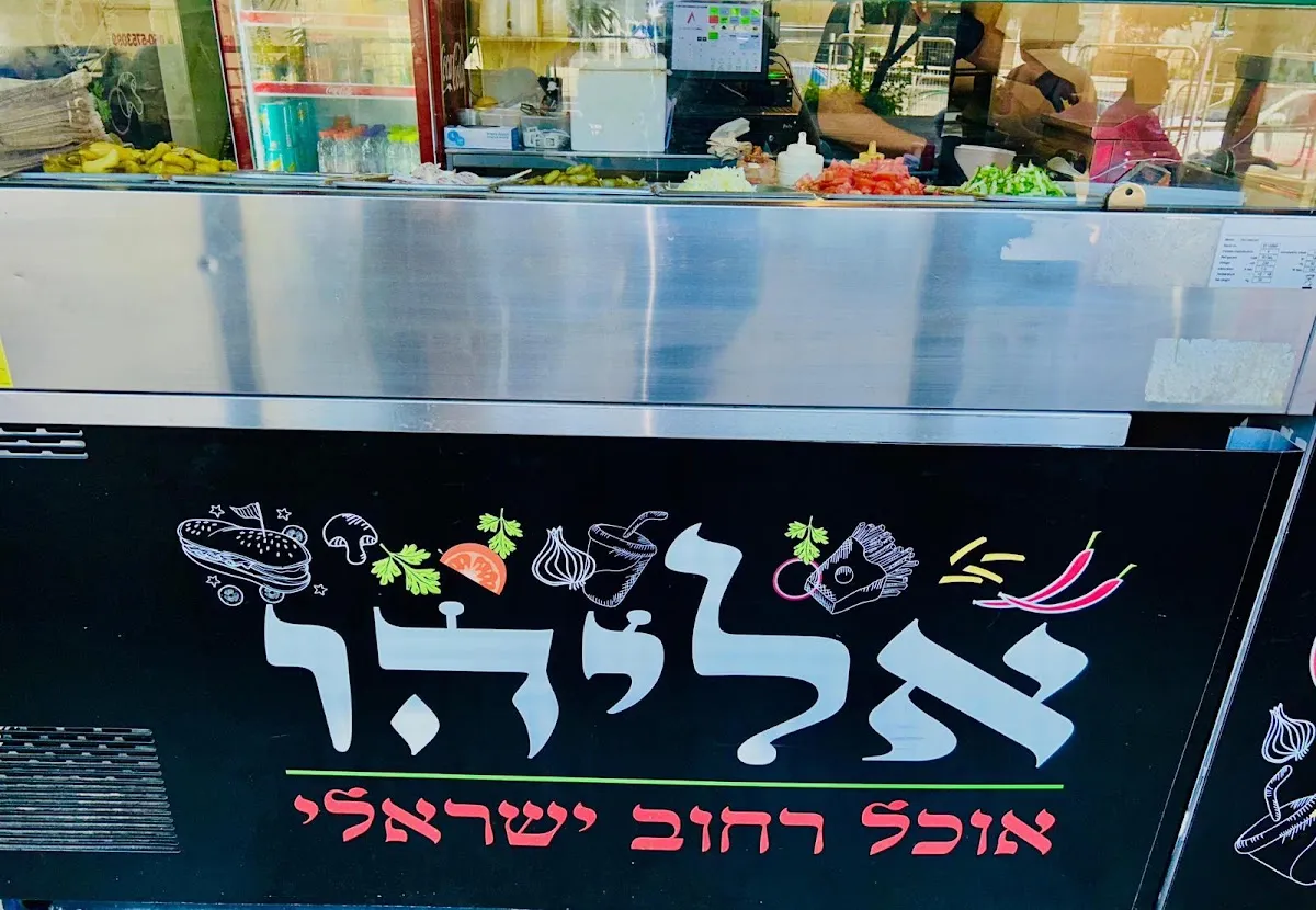 Eliyahu - Israeli Street Food — foto 6