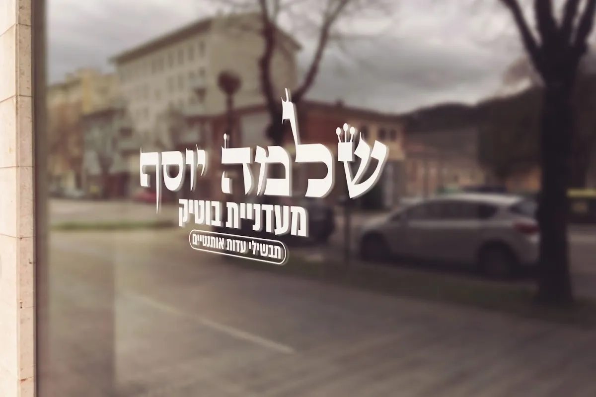 Shlomo Yosef - Meat Restaurant & Boutique Deli — foto 5