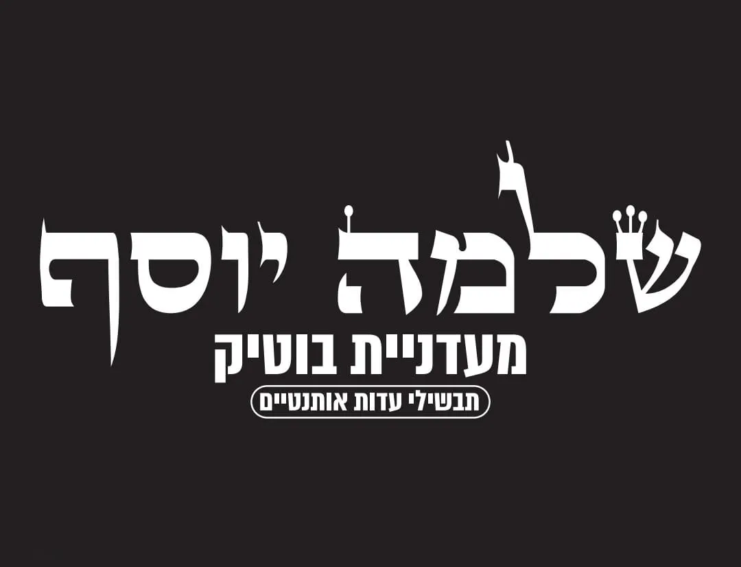 Shlomo Yosef - Meat Restaurant & Boutique Deli — foto 6