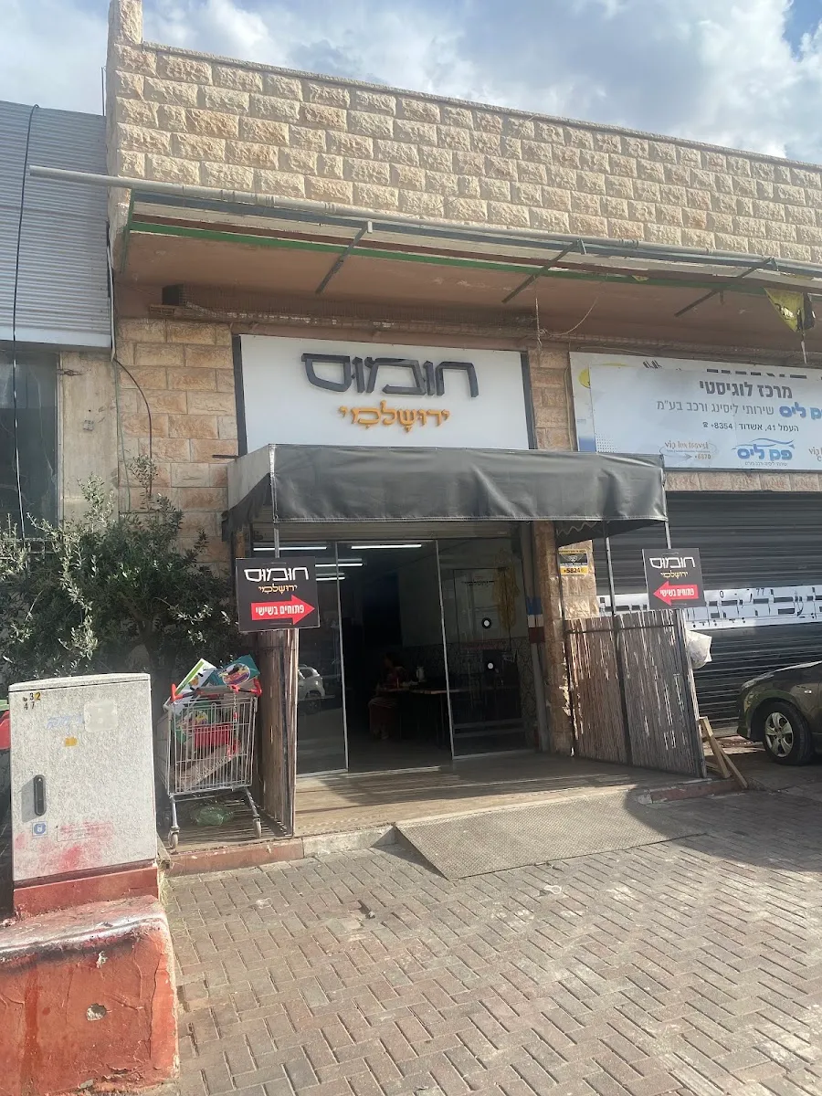 Hummus Yerushalmi