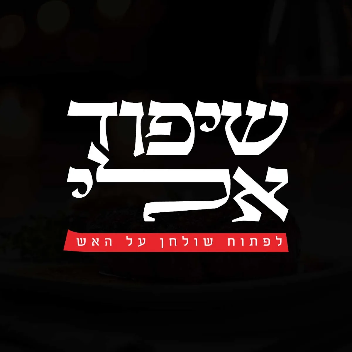 HaDromit Dimona — foto 8
