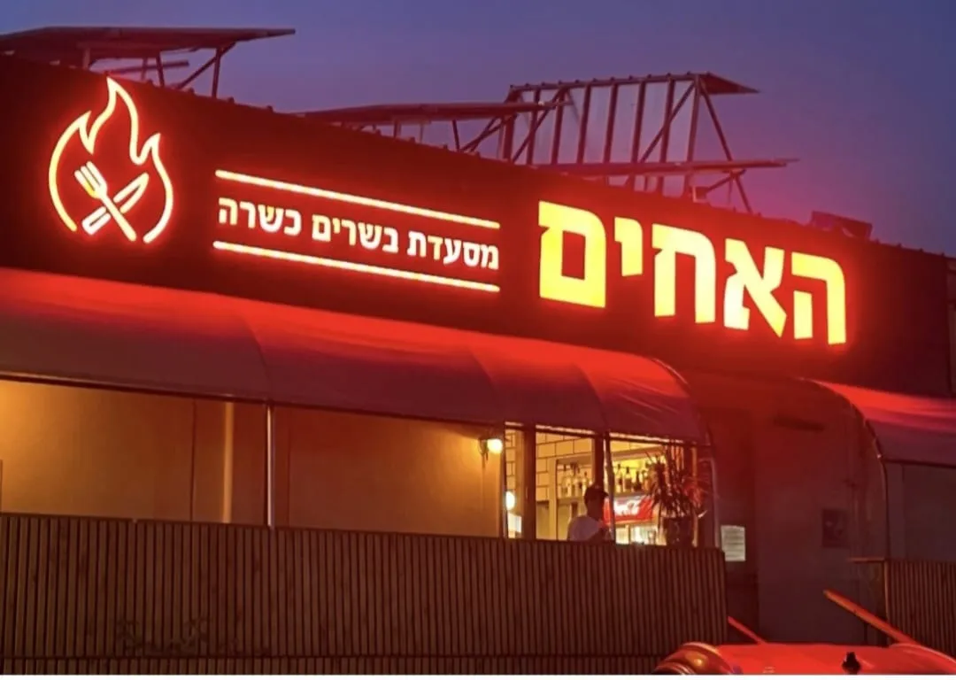 HaAchim Restaurant Eilat — foto 4