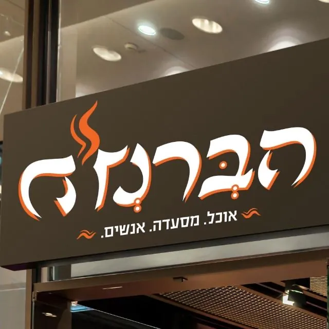 HaBranja Restaurant — foto 4