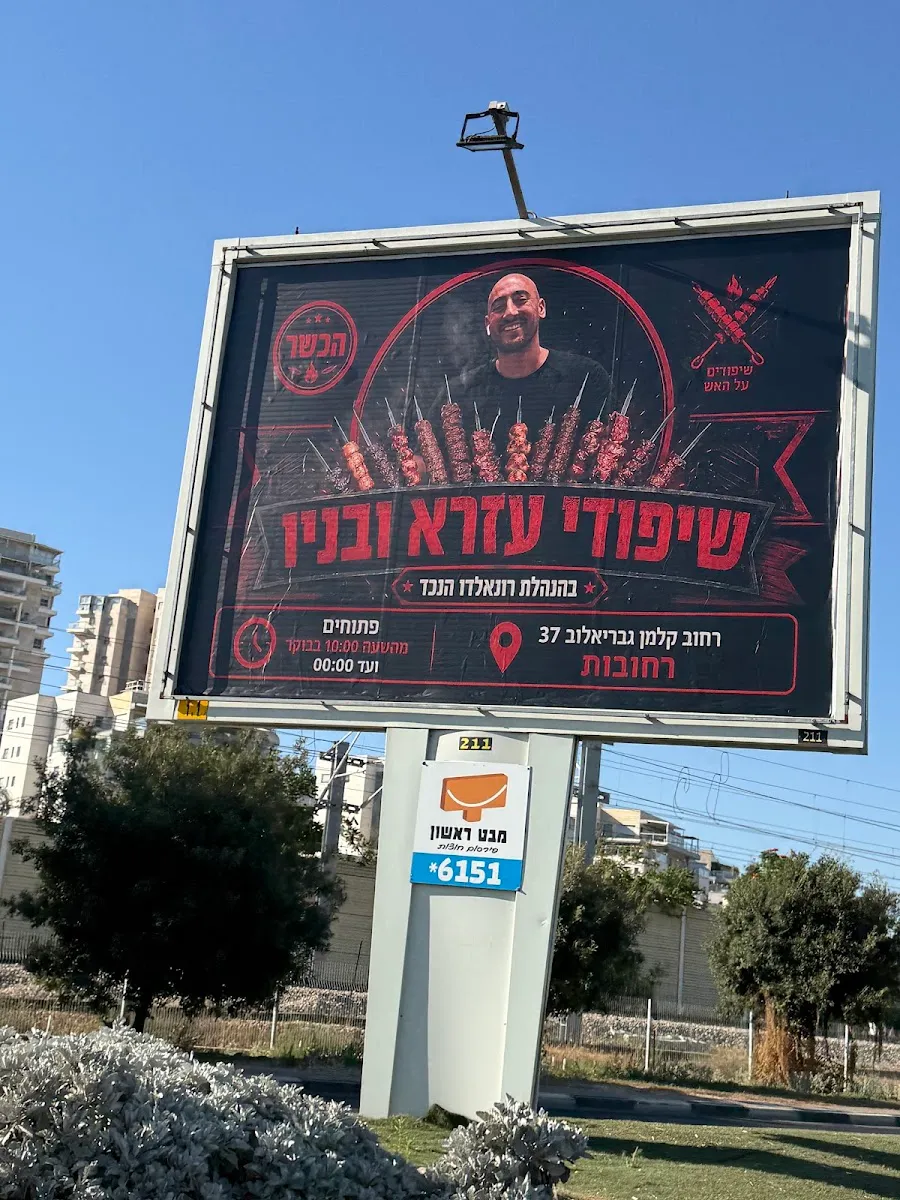 Shipudei Ezra & Sons Rehovot — foto 3