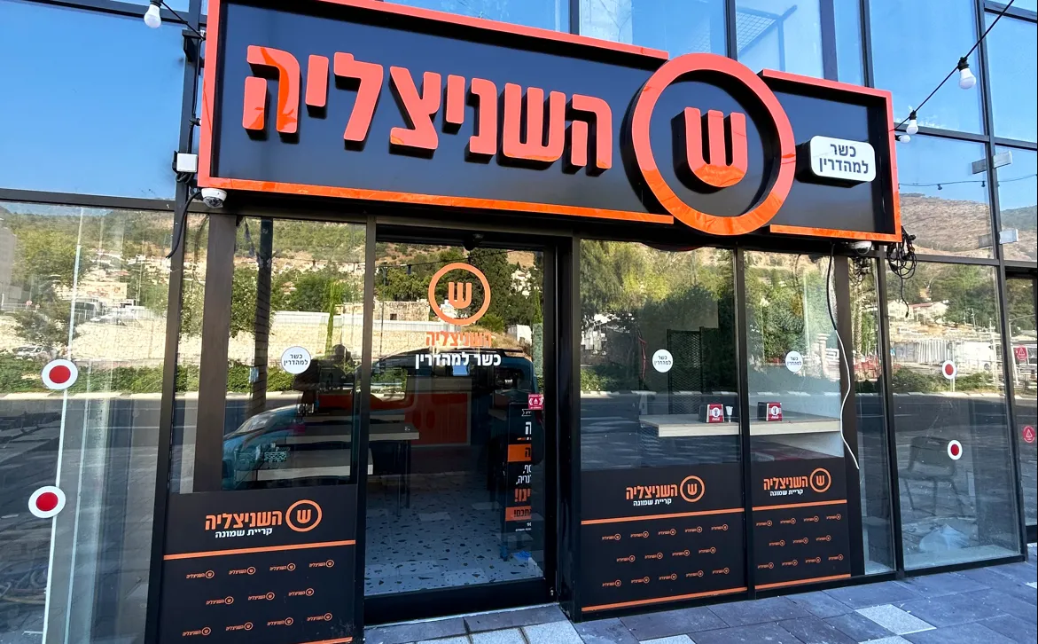 HaSchnitzelia Kiryat Shmona