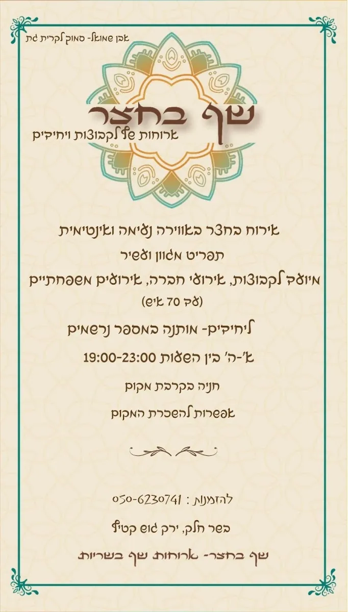 Chef BeChatzer Even Shmuel — foto 3