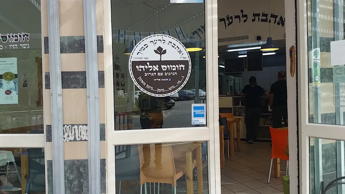Hummus Eliyahu Gesher HaZiv — foto 4